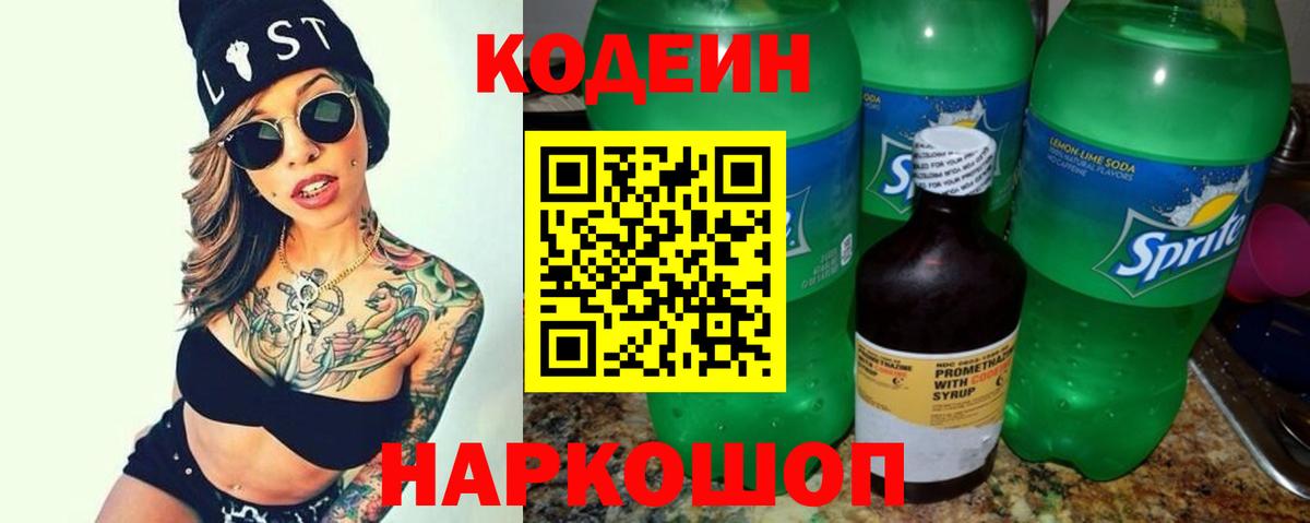 Кодеин напиток Lean (лин)  Кодеин Purple Drank  Рыбинск  Вход с VPN 
